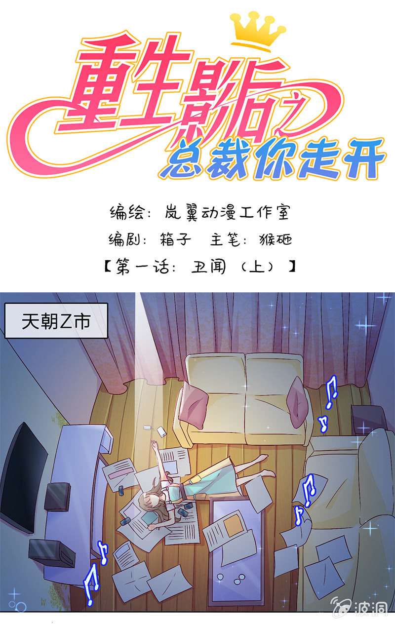 重生影后之總裁你走開 - 0001醜聞 - 2