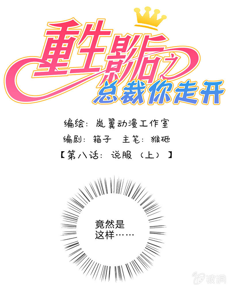 重生影后之總裁你走開 - 0015說服 - 1