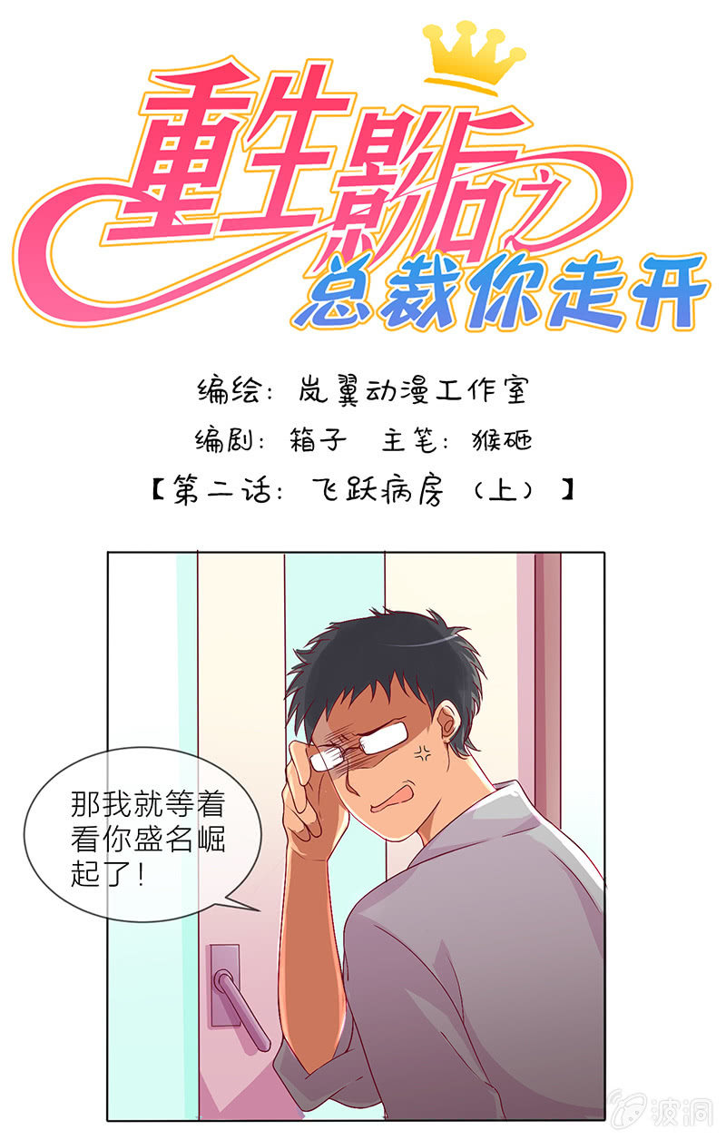 重生影后之總裁你走開 - 0003飛躍病房 - 1