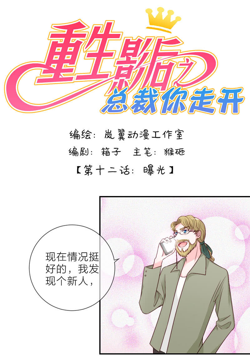 重生影后之總裁你走開 - 0023曝光 - 1