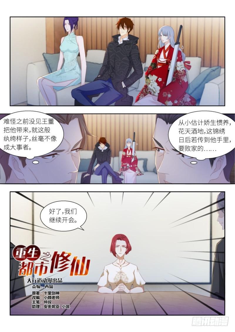 重生之都市修仙 - 第257回 - 1