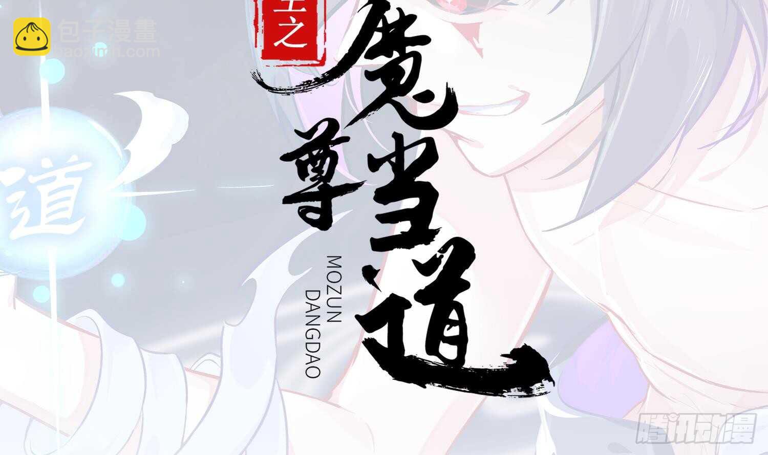 重生之魔尊當道 - 第63話 魔道雷法(1/2) - 2