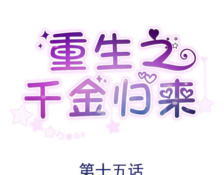 重生之千金歸來 - 15(1/2) - 1