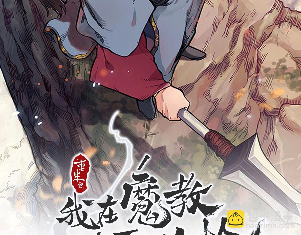 重生之我在魔教耍長槍 - 第16話 魔王的掌聲(1/3) - 2