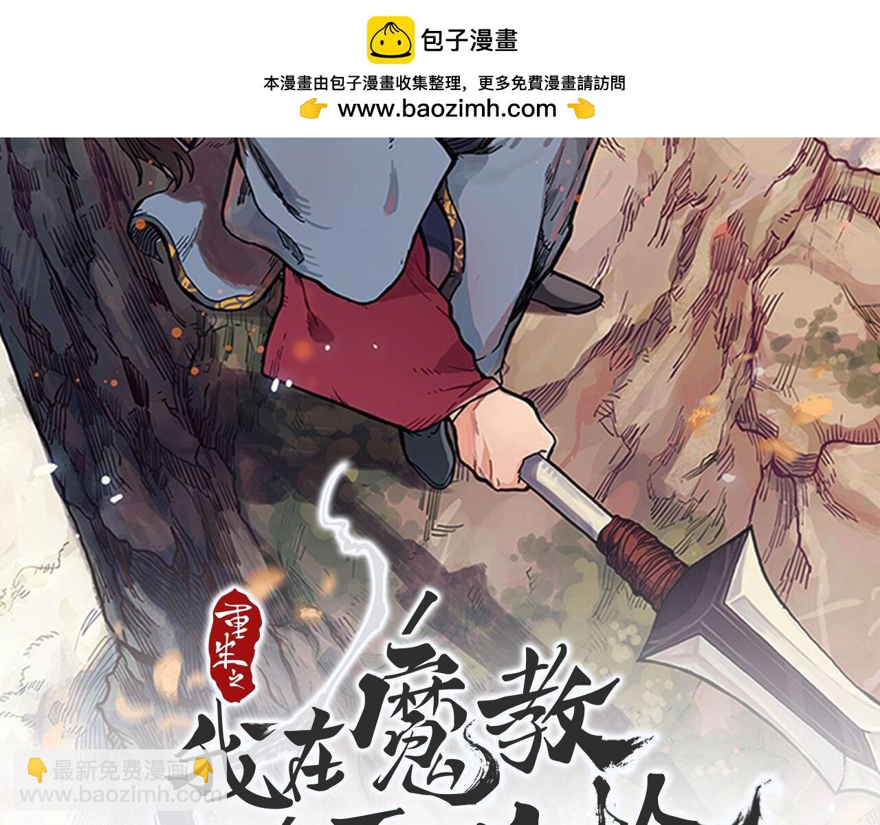 重生之我在魔教耍長槍 - 第6話 終點(1/4) - 2
