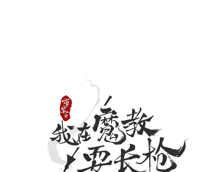 重生之我在魔教耍長槍 - 第27話 槍尊的風采(1/3) - 1