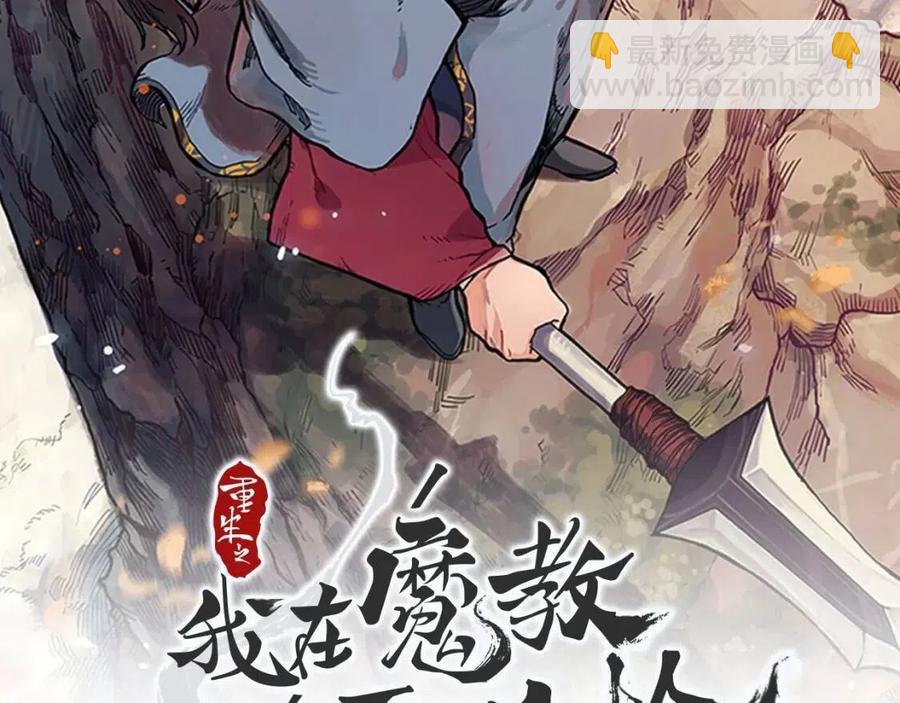 重生之我在魔教耍長槍 - 第59話 修煉小成(1/3) - 2