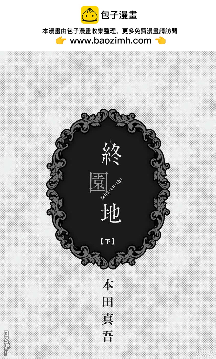 終園地 - 第9話 - 2
