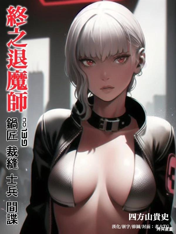終之退魔師 - 第139話 - 1