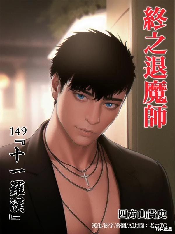 終之退魔師 - 第149話 - 1