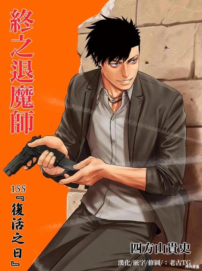 終之退魔師 - 第155話 - 1