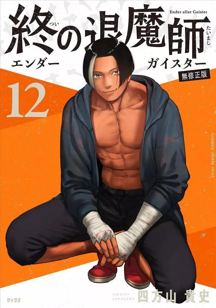 終之退魔師 - 第12卷(1/4) - 1