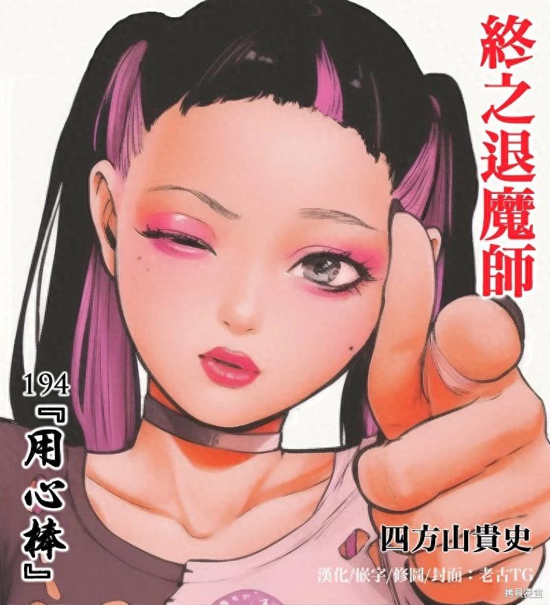 終之退魔師 - 第194話 - 1