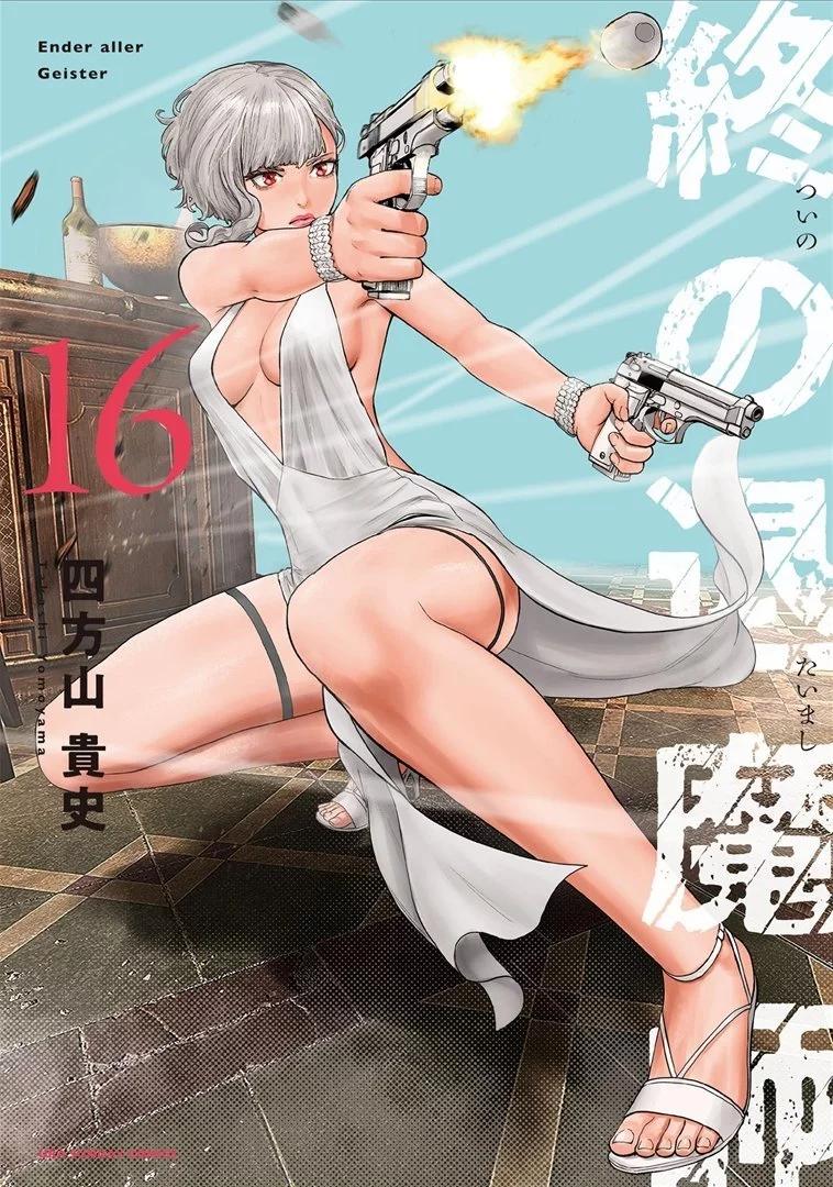 終之退魔師 - 第16卷(1/4) - 1