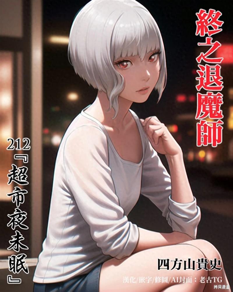終之退魔師 - 第212話 - 1