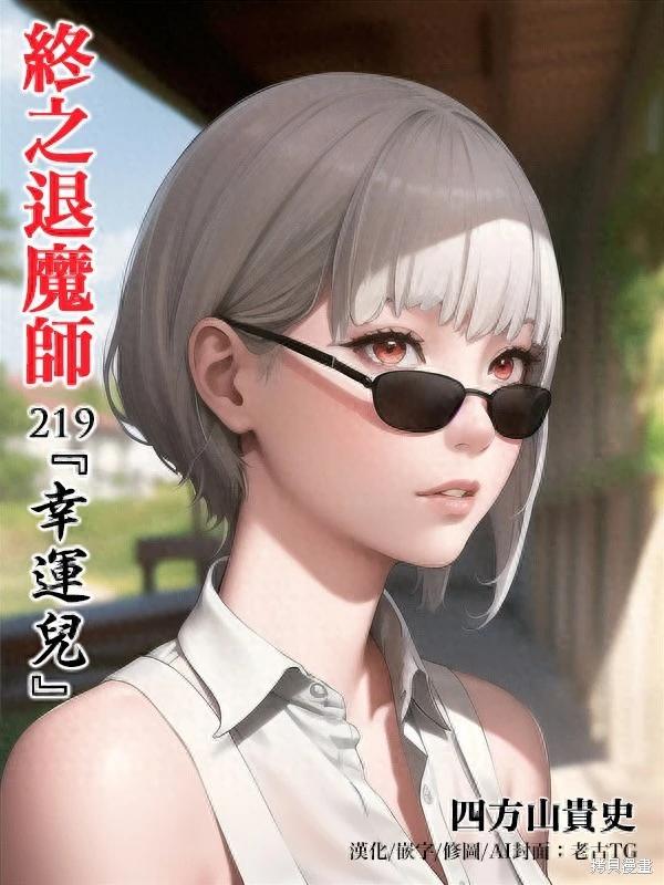 終之退魔師 - 第219話 - 1