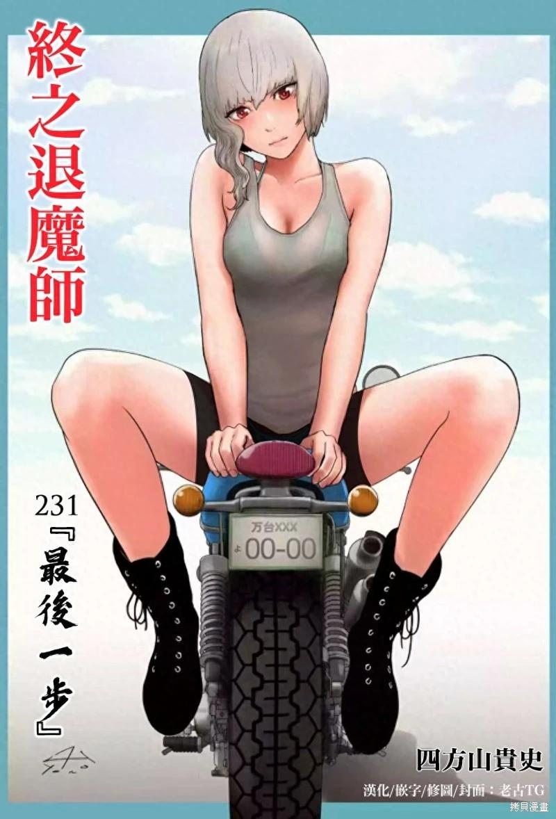 終之退魔師 - 第231話 - 1