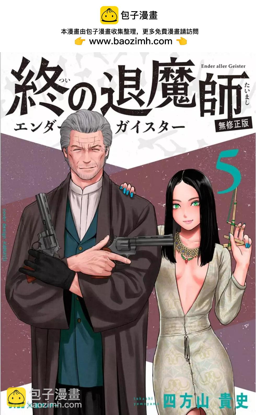 終之退魔師 - 第05卷(1/4) - 2