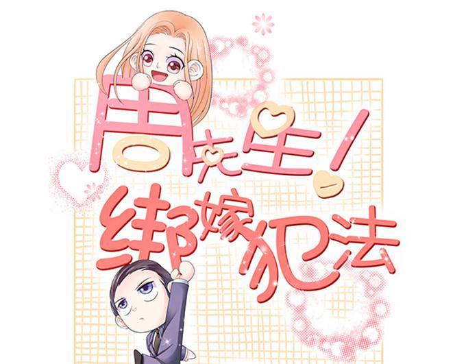 周先生綁嫁犯法 - 第73話 - 1