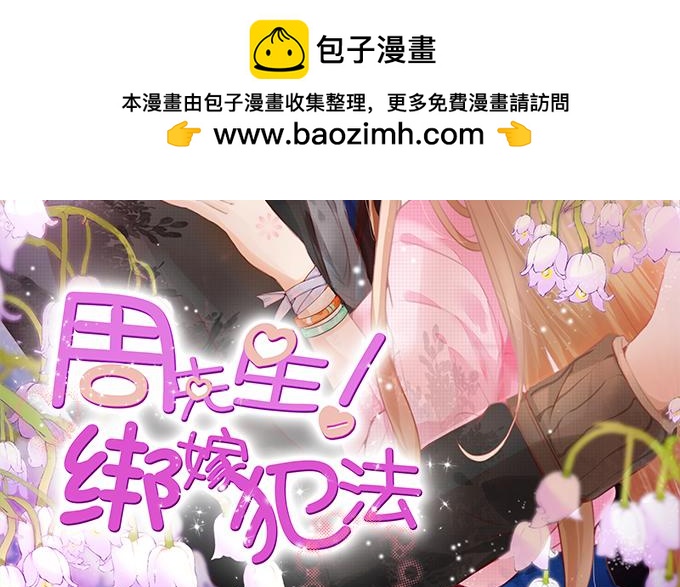 周先生綁嫁犯法 - 第91話 - 1