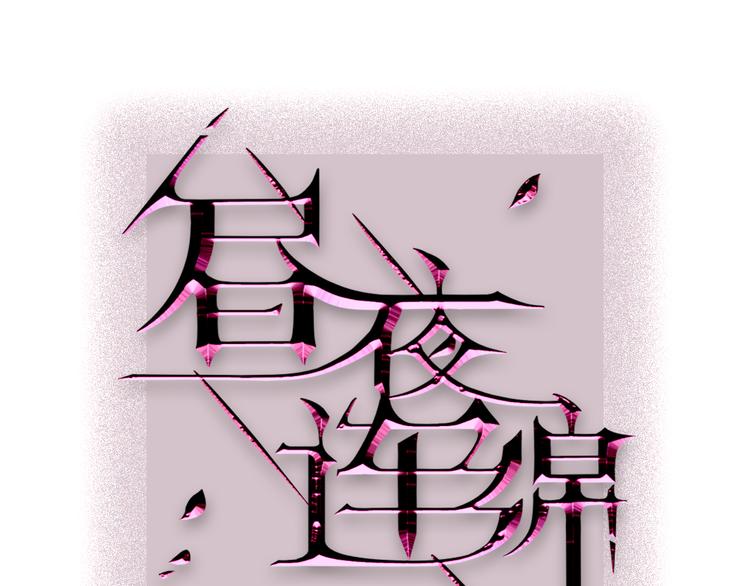 晝夜連綿 - 人物介紹 - 1