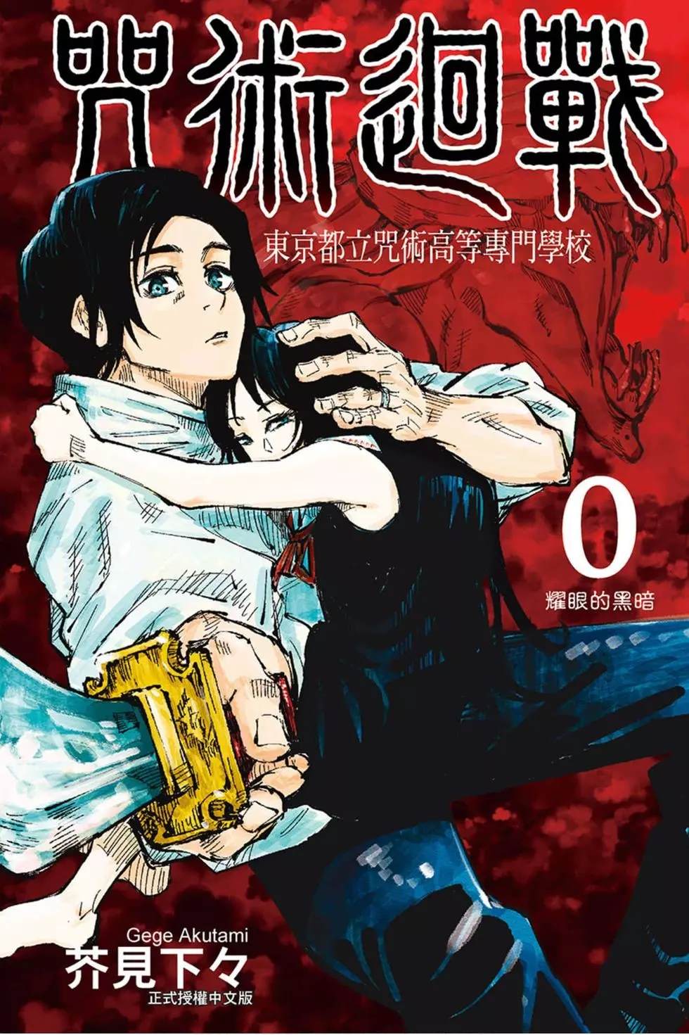 咒術回戰 - 第00卷(1/4) - 1
