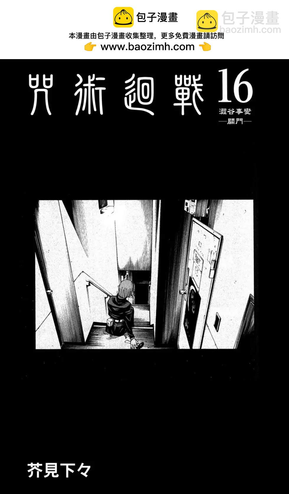 咒術回戰 - 第16卷(1/4) - 2