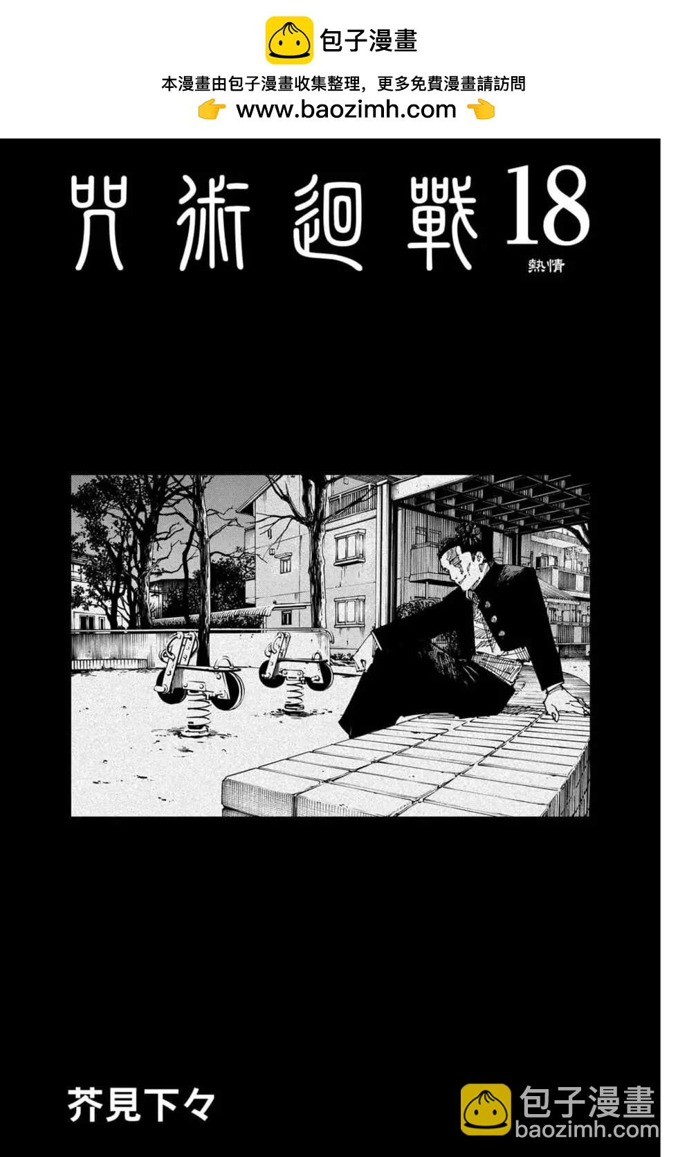 咒術回戰 - 第18卷(1/4) - 2