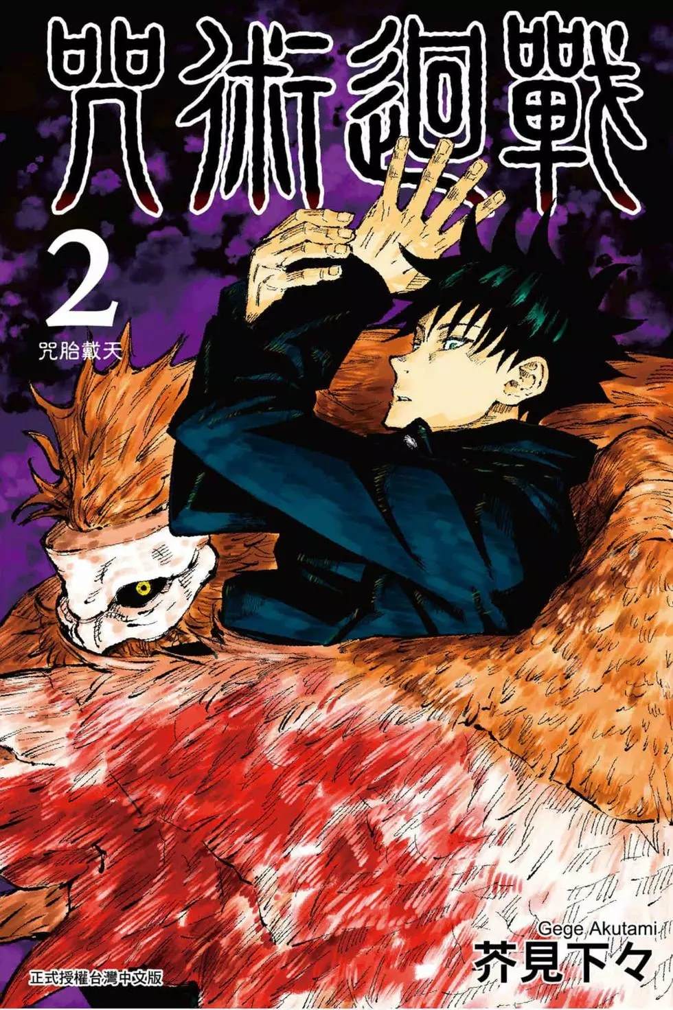 咒術回戰 - 第2卷 - 1