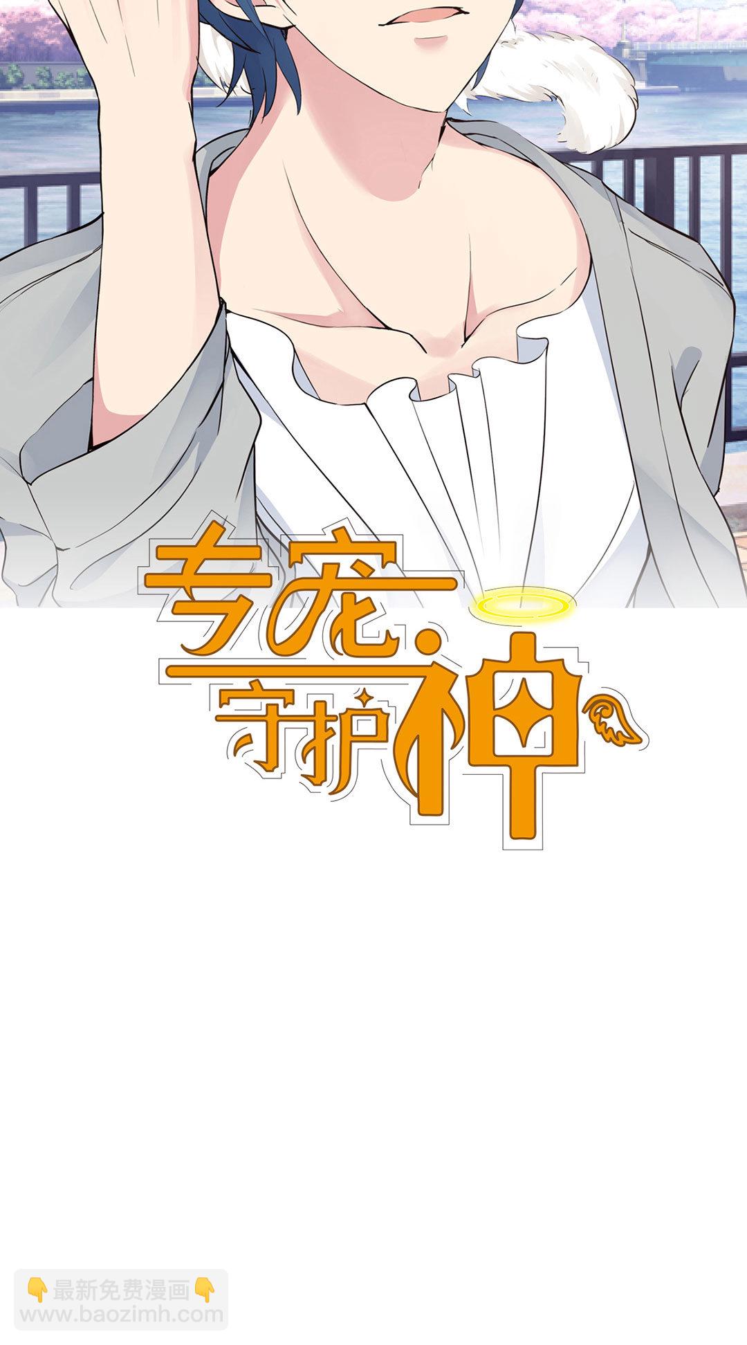 專寵守護神 - 第13話 - 2