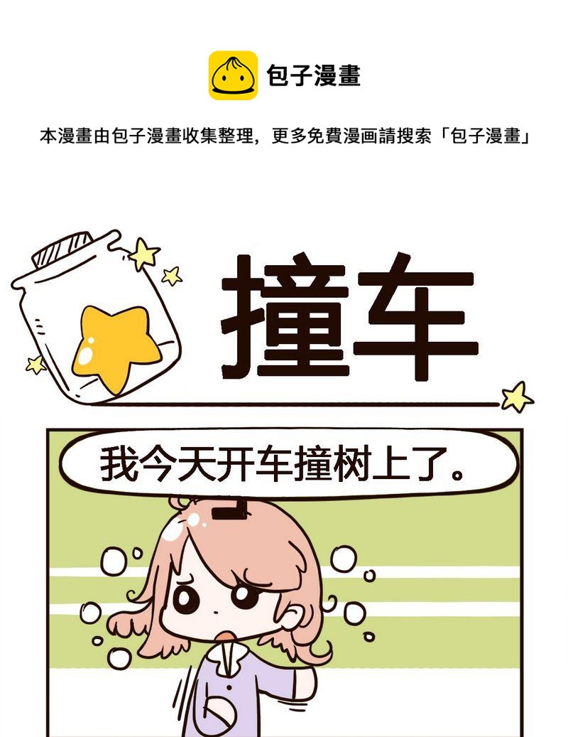 撞車 - 1 撞車 - 1