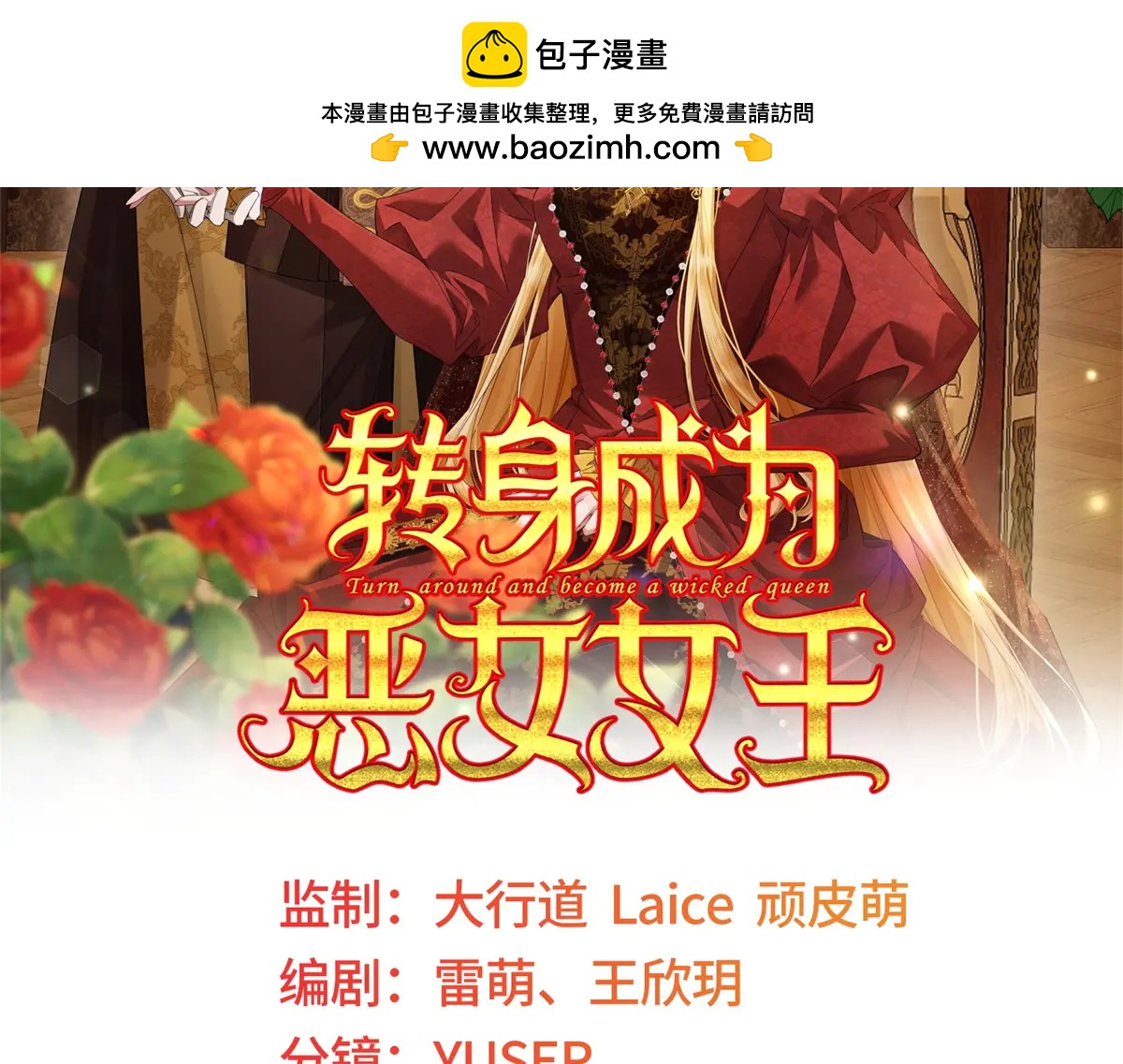 轉身成爲惡女女王 - 第38話 叢林突圍(1/3) - 2