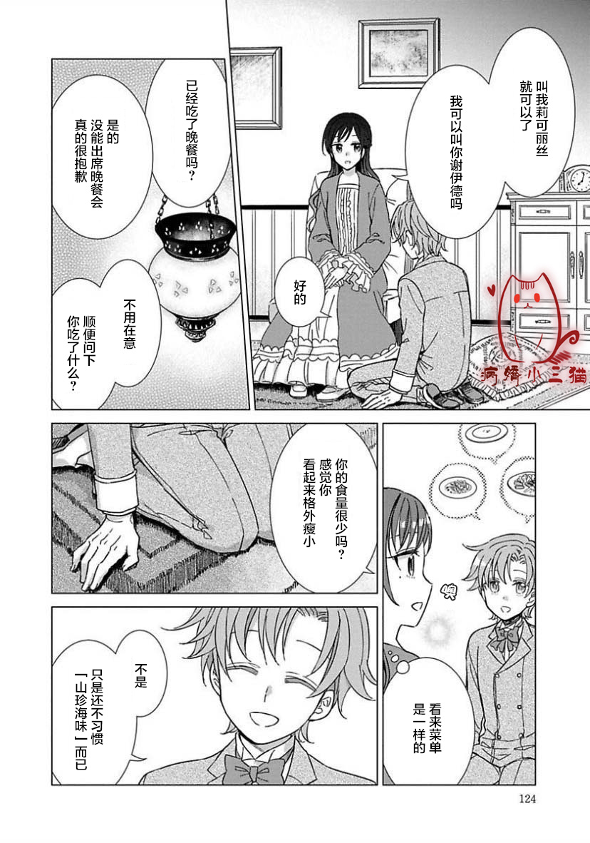 轉生到病嬌系乙女遊戲世界 - 6話 - 2