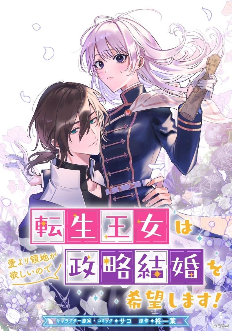 轉生公主比起愛更想要領地所以期望政治聯姻！ - 第02話 - 1
