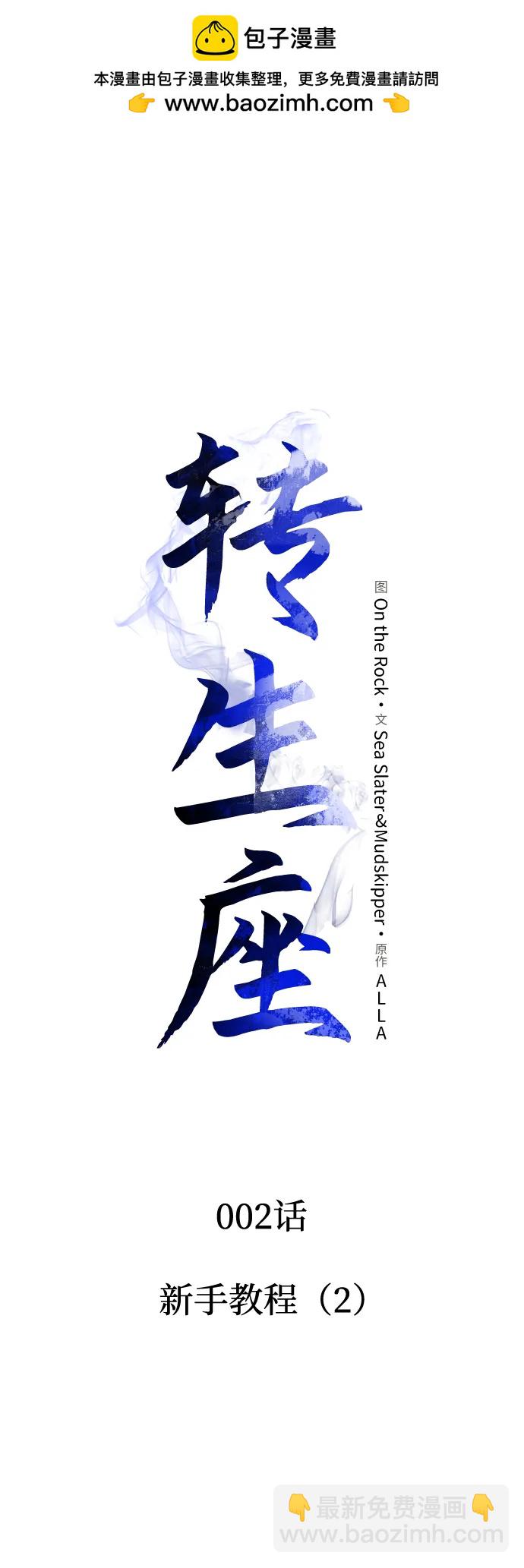 轉生座 - 第2話 新手教程（2）(1/3) - 2