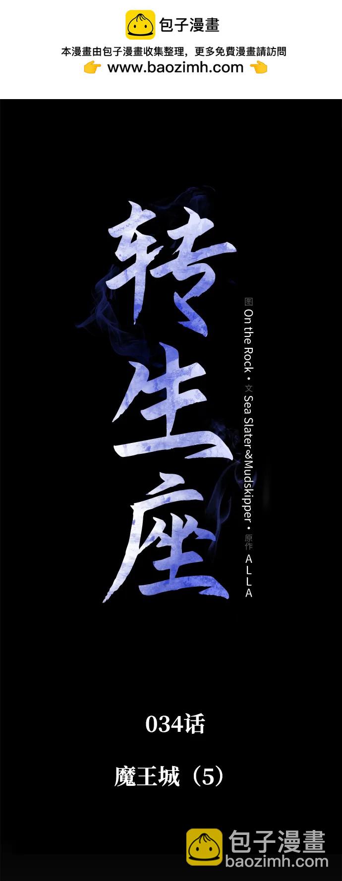 轉生座 - 第34話 魔王城（5）(1/3) - 2