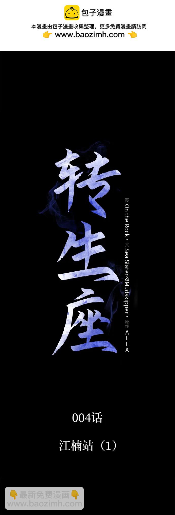 轉生座 - 第4話 江楠站（1）(1/2) - 2