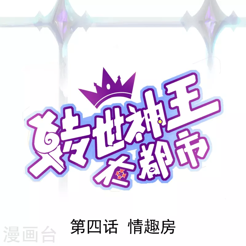 轉世神王在都市 - 第4話 情趣房 - 1