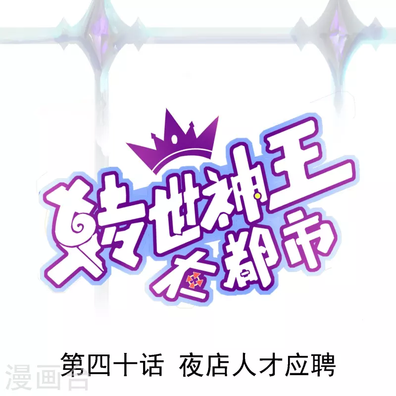 轉世神王在都市 - 第40話 夜店人才應聘 - 1