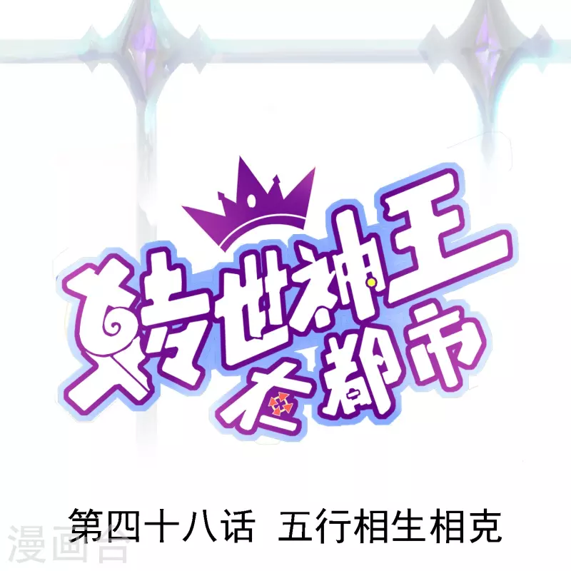 轉世神王在都市 - 第48話 五行相生相剋 - 1