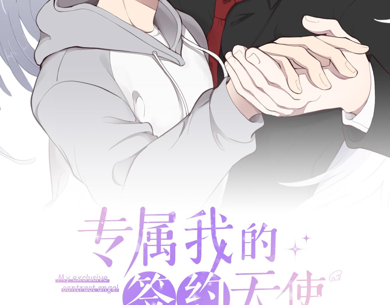 專屬我的簽約天使 - 第24話 你在期待什麼？(1/3) - 2