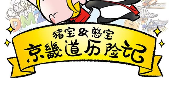 豬寶&憨寶京畿道歷險記 - 第12話 水上滑梯 你衝我斷後(1/2) - 2
