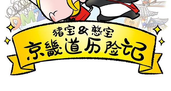 豬寶&憨寶京畿道歷險記 - 第8話 在這裡做千頌伊本伊(1/2) - 2