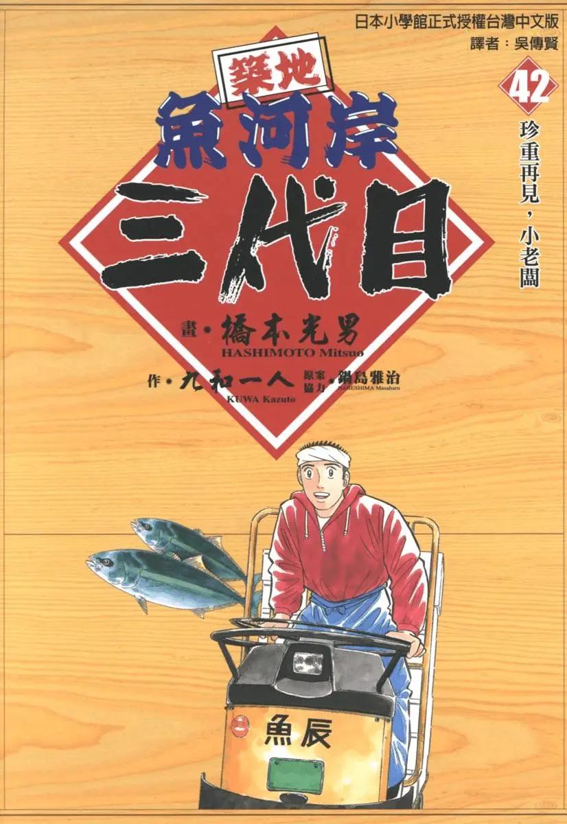 築地魚河岸三代目 - 第42卷(1/5) - 1