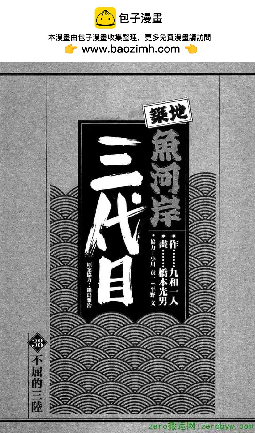 築地魚河岸三代目 - 第38卷(1/4) - 2