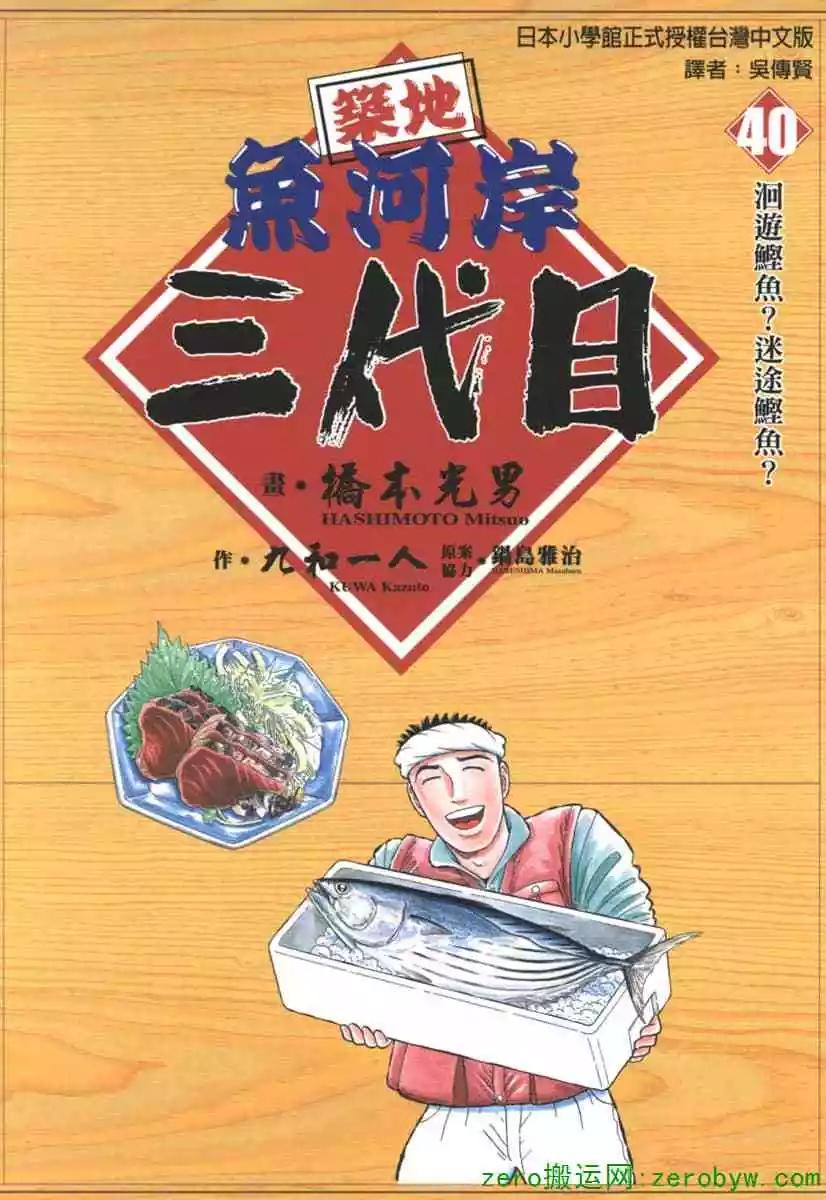 築地魚河岸三代目 - 第40卷(1/4) - 1