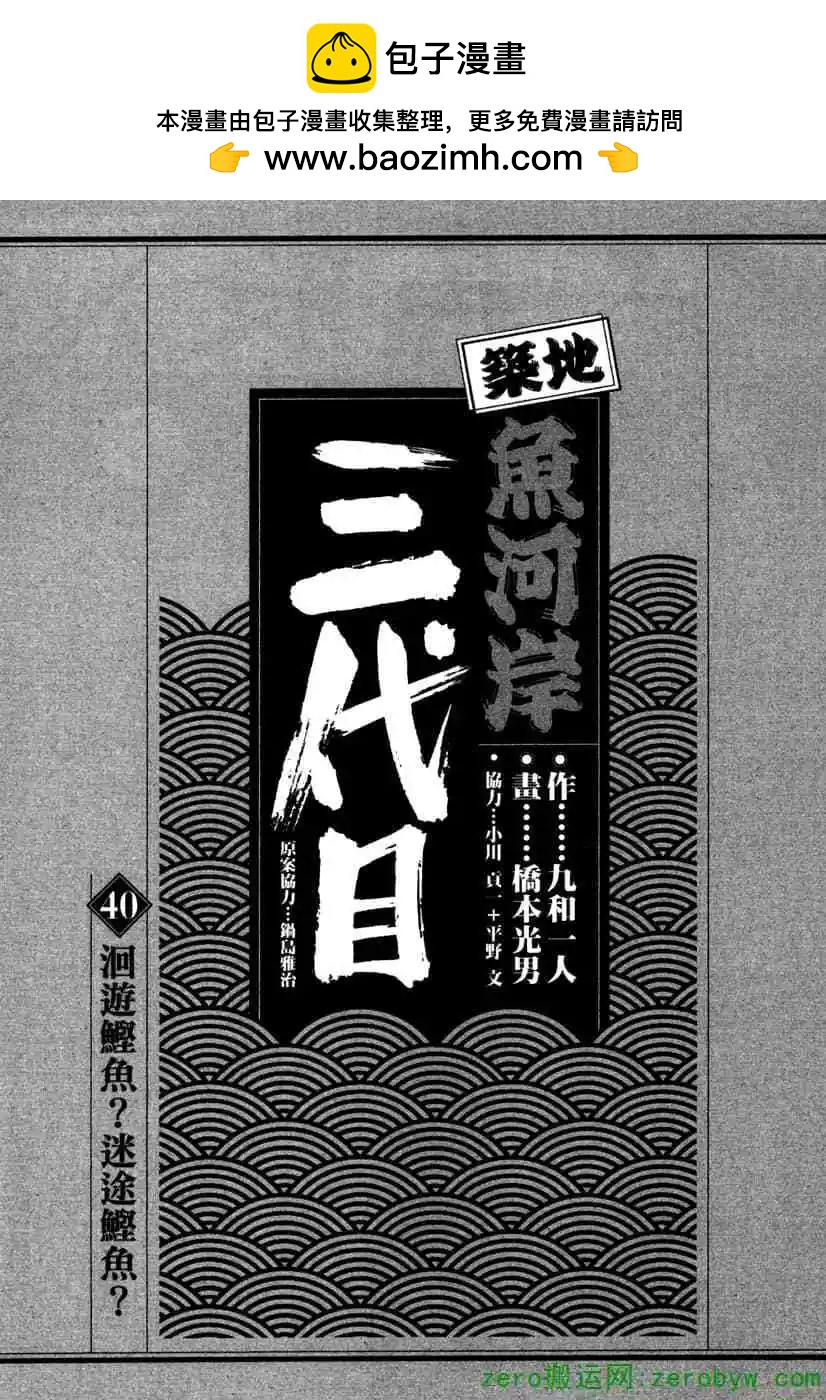 築地魚河岸三代目 - 第40卷(1/4) - 2