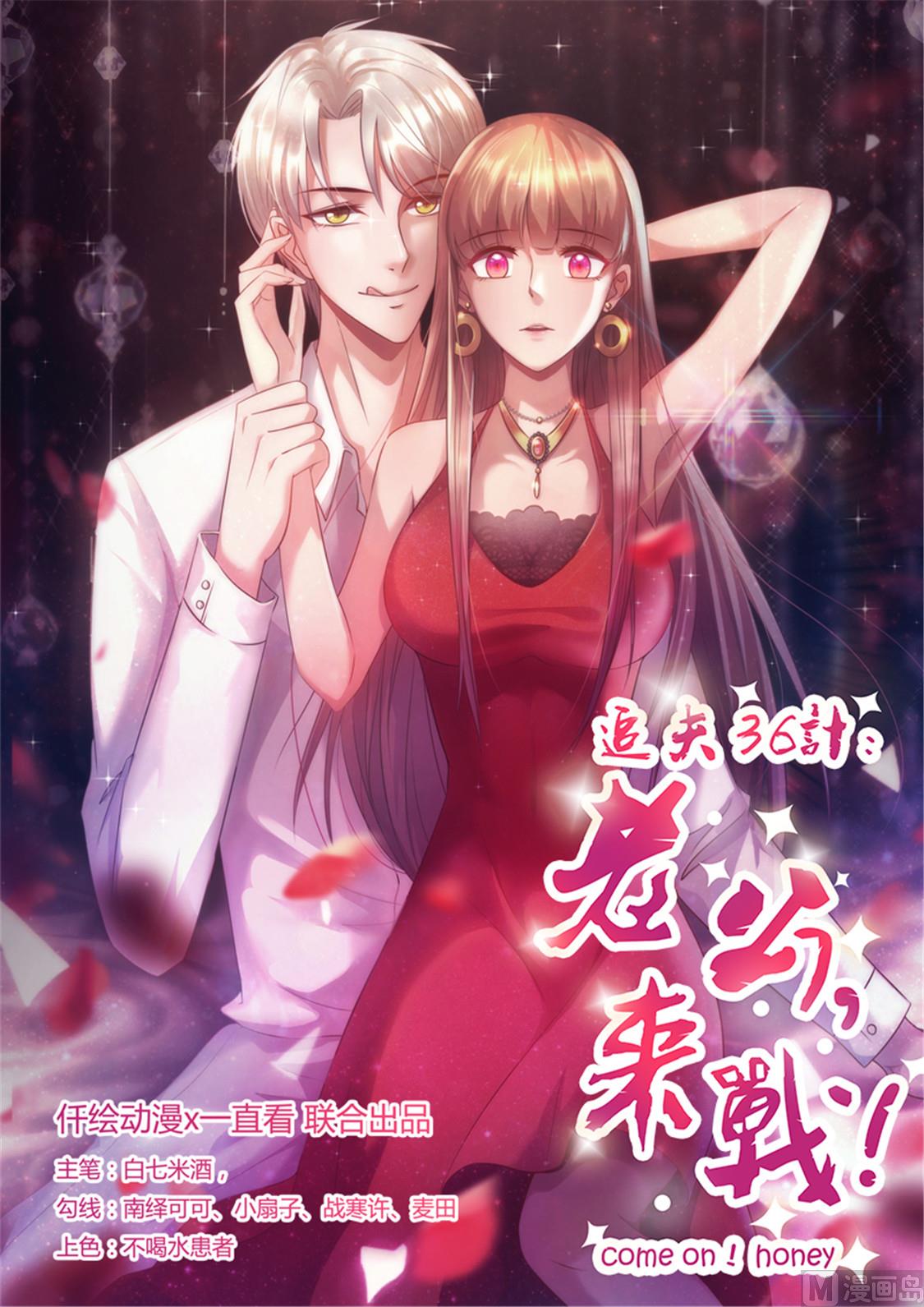 追夫36計 老公來戰 - 第4話 打狗看主人 - 1