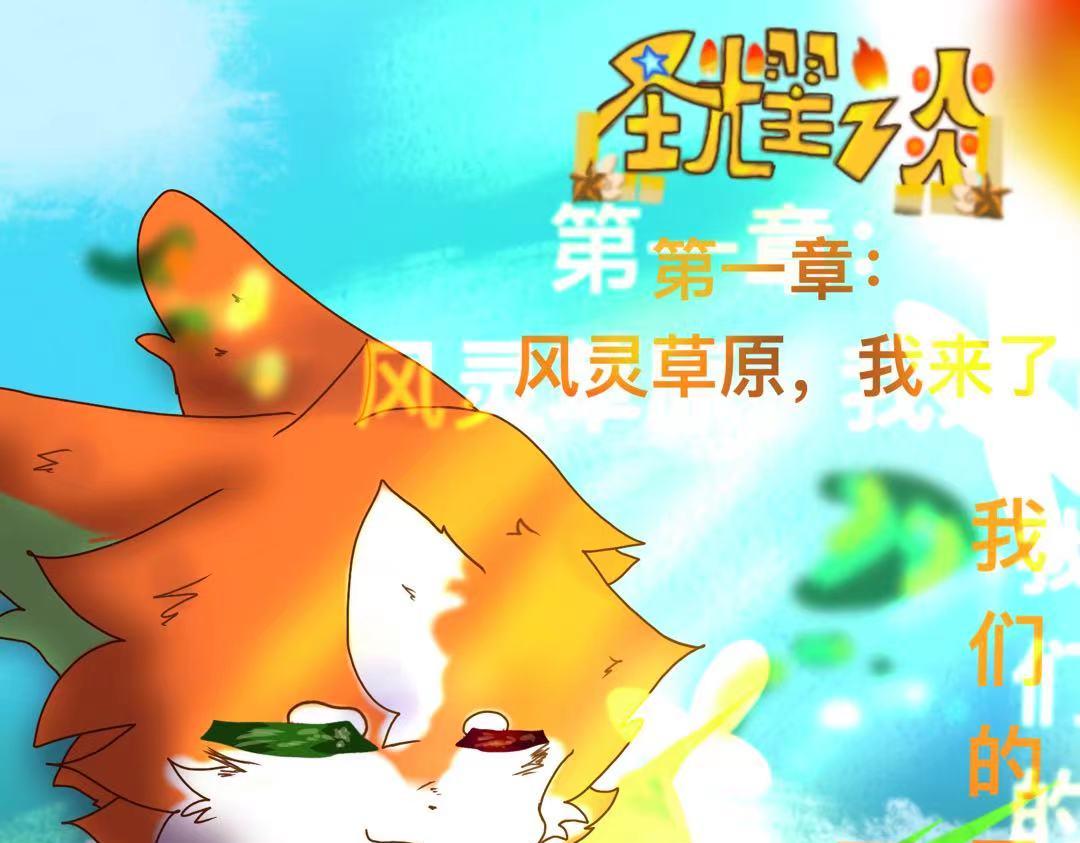 墜落深淵 - 第一章：風靈草原我來了！ - 1