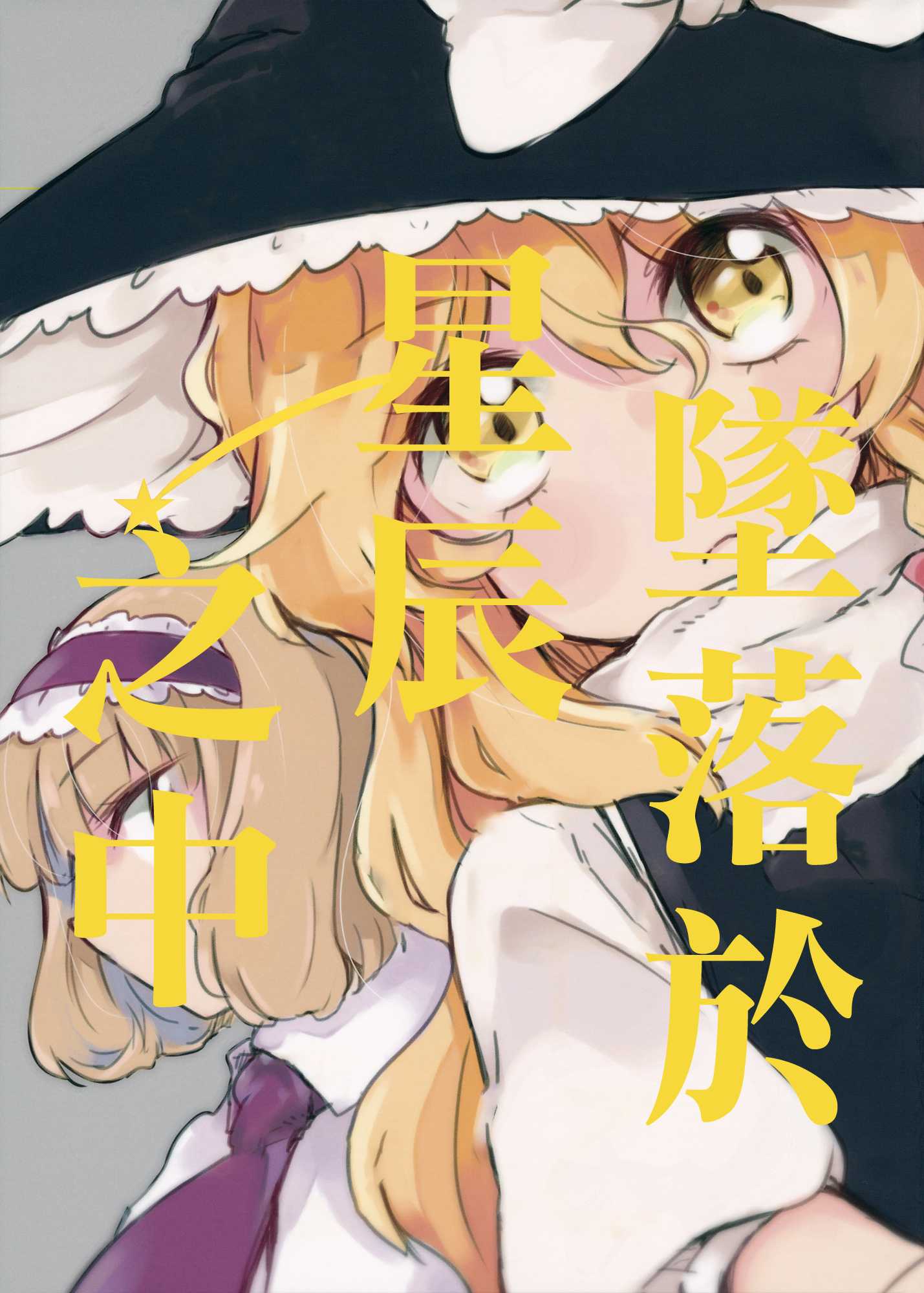 墜落於星辰之中 - 第1話 - 1